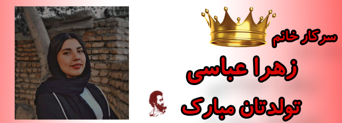 سرکار خانم زهرا عباسی تولدت مبارک سرکار خانم زهرا عباسی تولدت مبارک
